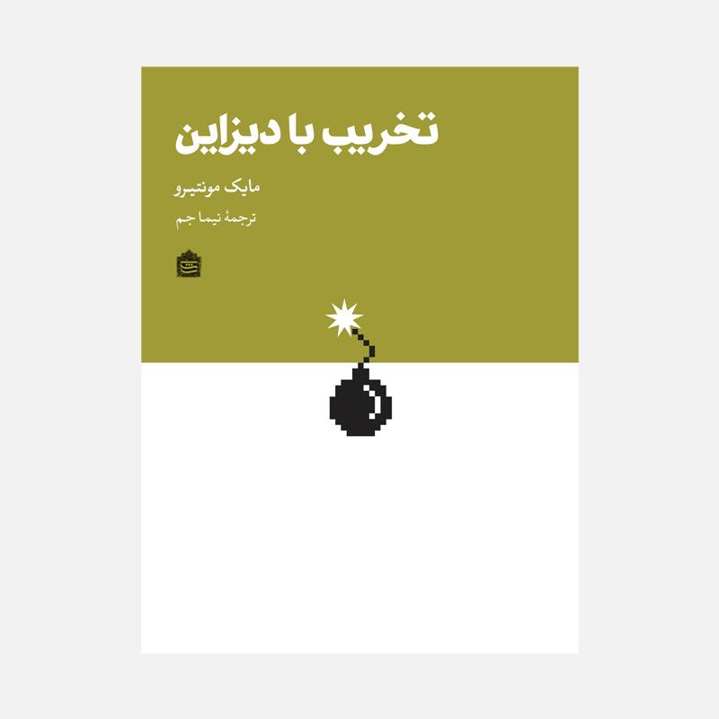 معرفی کتاب تخریب با دیزاین